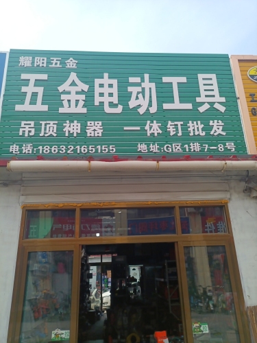 程杭五金机电经销处(原耀阳五金)