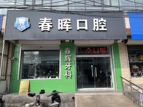 春晖牙科