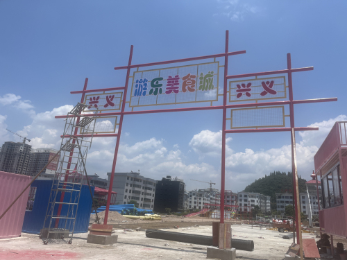 兴义游乐美食城