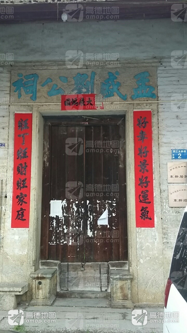 孟盛刘公祠实景照片