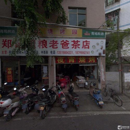 郑记粗粮老爸茶店