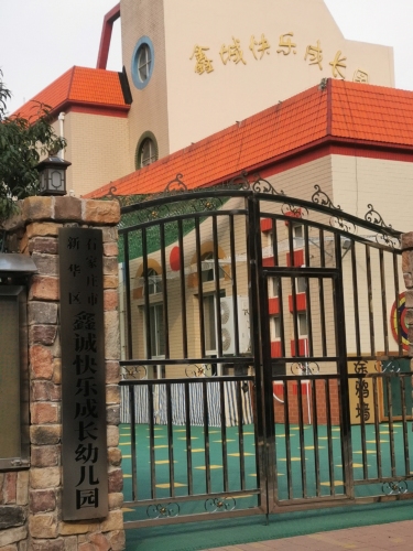 石家庄市新华区鑫诚快乐成长幼儿园