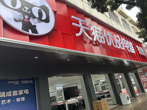 天猫优品电器体验店