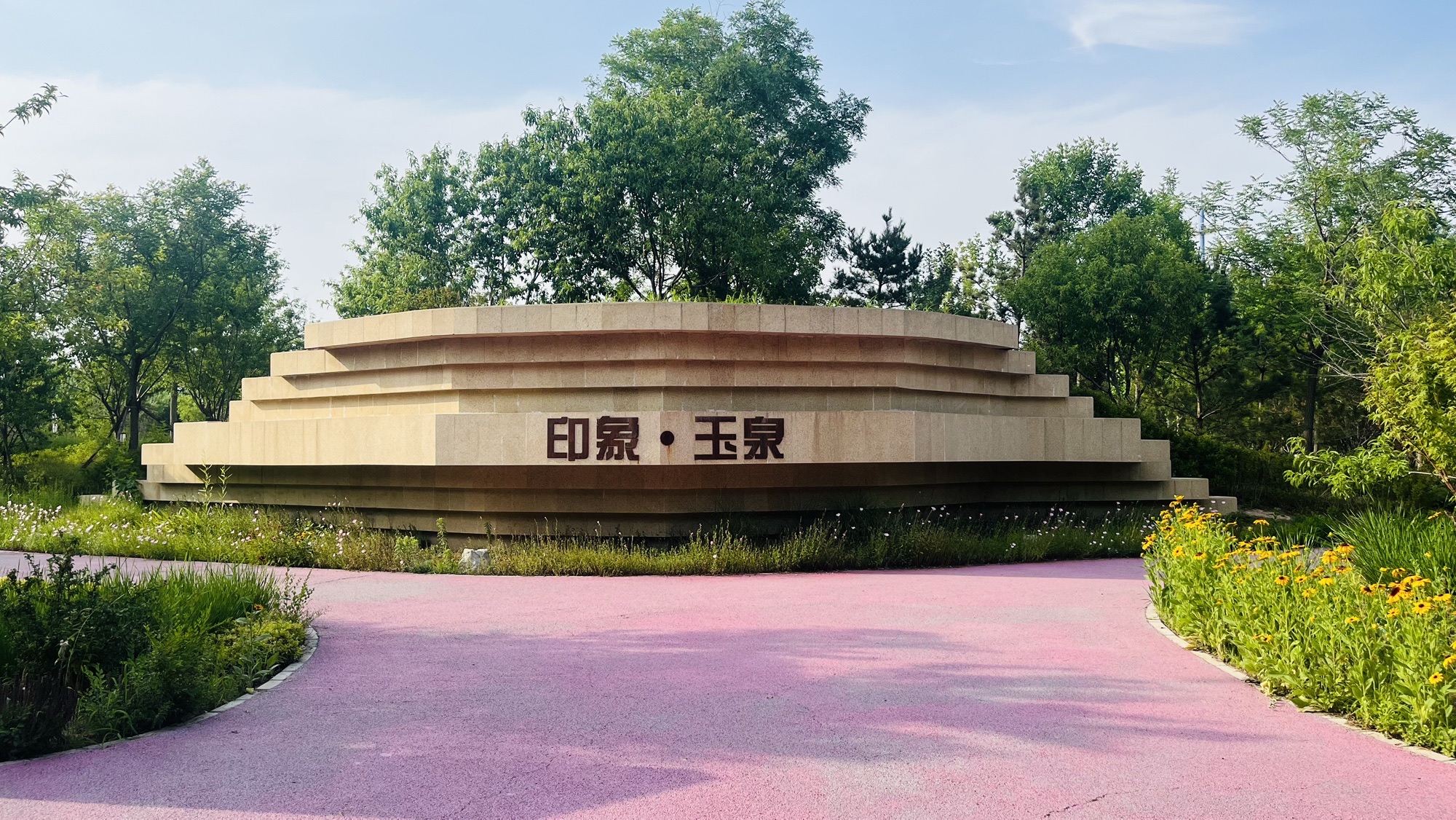 印象玉泉公园