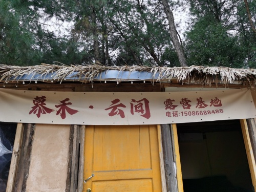 慕禾·云间露营地
