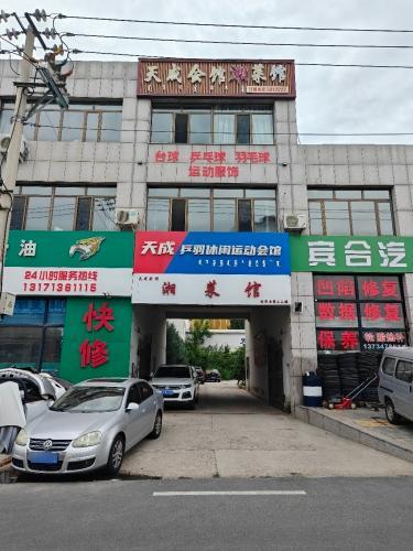 天成会馆湘菜馆