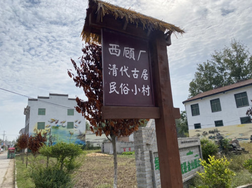 西顾厂清代顾氏民居旅行图片 2