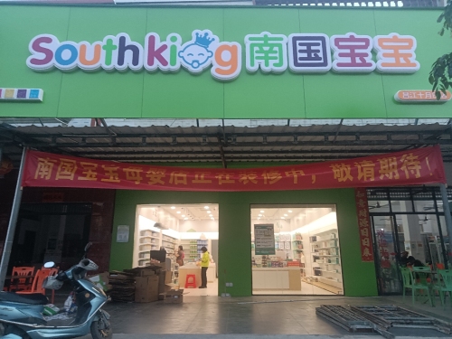 南国宝宝母婴(昌江十月田店)