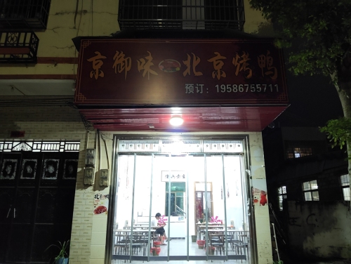 京御味.北京烤鸭(金江店)