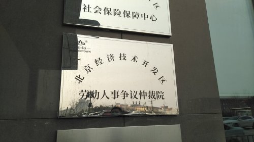 经济开发区劳动争议人事仲裁院实景图