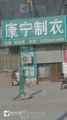 康宁制衣