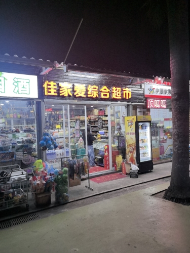 佳家爱综合超市(海拓澜湾店)