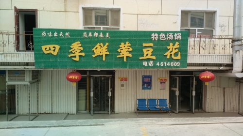 四季鲜荤豆花