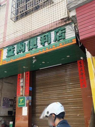 益购便利店(红旗街店)