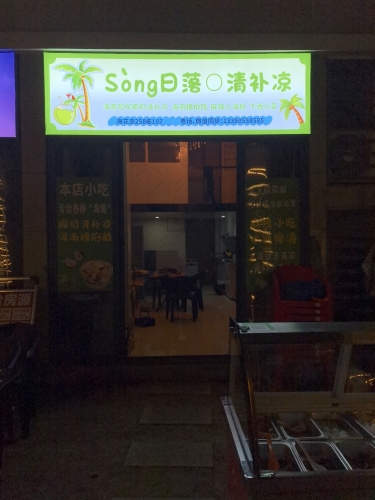 日落清补凉
