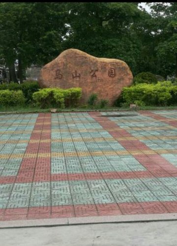 马山公园旅行图片 2