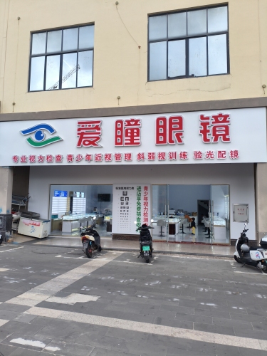 爱瞳眼镜店-配镜3折起!(环城东路店)