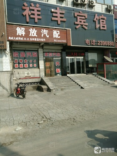 祥丰宾馆