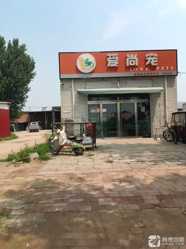 爱尚宠宠物店(状元路店)