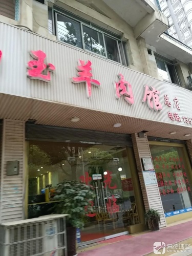 吉首市山玉羊肉馆(总店)