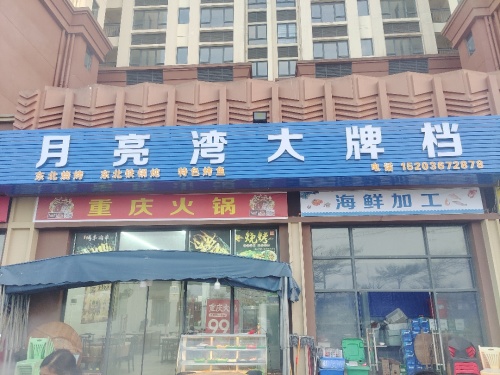 月亮湾大排档烧烤