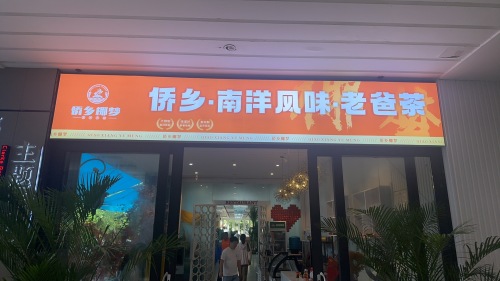 侨乡南洋风味老爸茶(三亚湾·椰梦长廊店)
