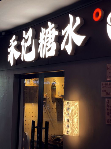 禾记糖水铺