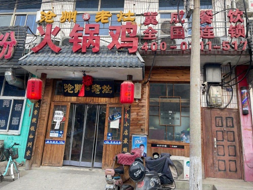 沧州成老灶火锅鸡(铜冶店)