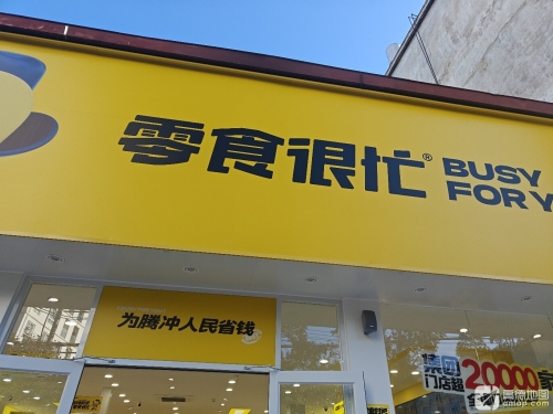 零食很忙(云南楚雄彝人古镇南门店)