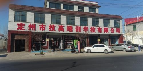定州市技高职业技能培训学校