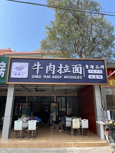 清德兰牛肉拉面(田岸店)