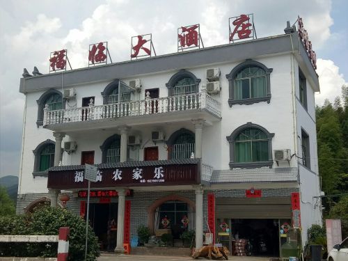 福临大酒店(武功北路店)