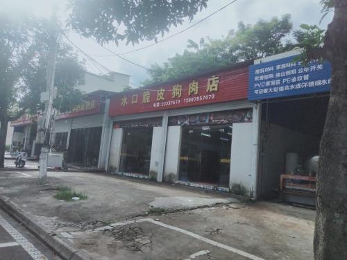 水口脆皮狗肉店
