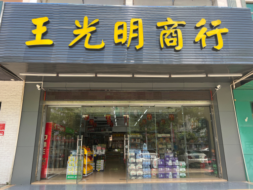 王光明商行