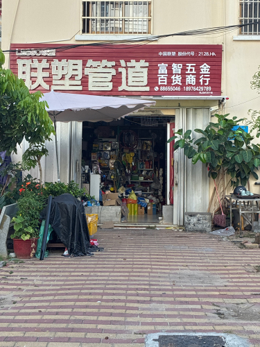 富智五金百货商行