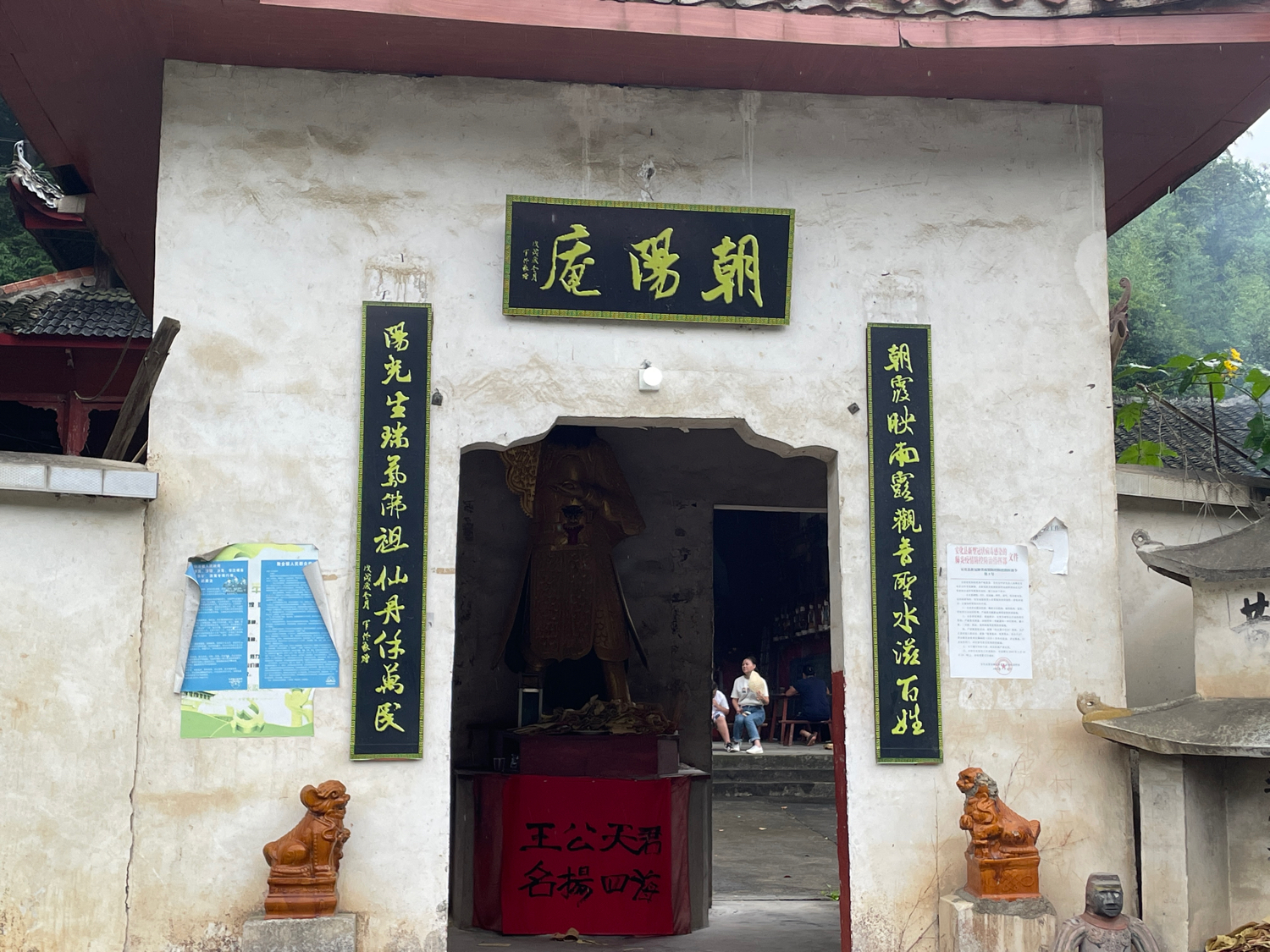 朝阳庵实景照片