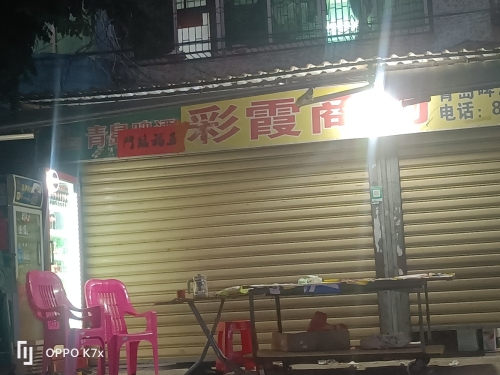 彩霞商场