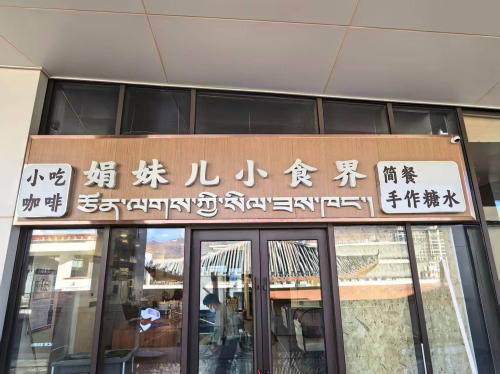 娟妹儿小食界(山南店)