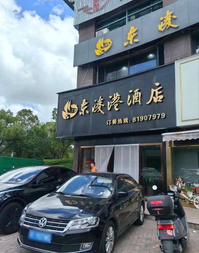 东凌港酒店