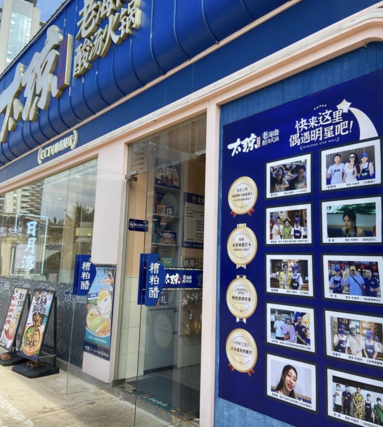 太琼糟粕醋·海南酸汤火锅(日月湾店)