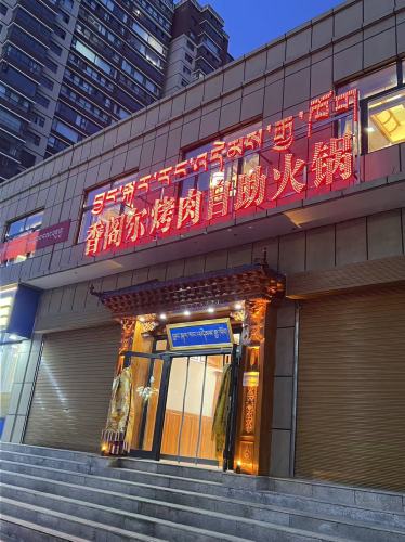 香阁尔自助火锅