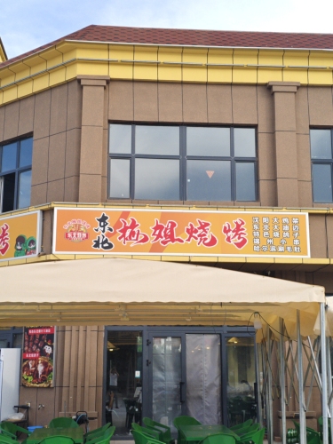 东北梅姐烧烤