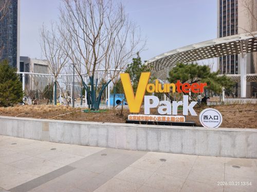 北京城市副中心志愿主题公园