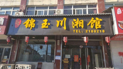 家的味道锦玉川湘馆(佳禾城市绿洲店)