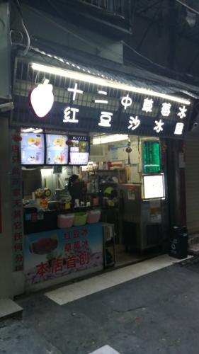 十二中草莓冰·红豆沙冰屋