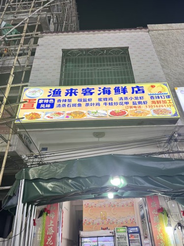 渔来客海鲜店