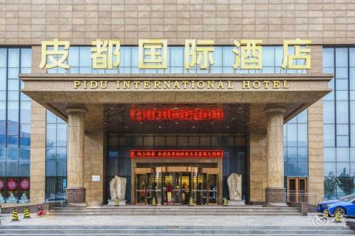 皮都国际酒店