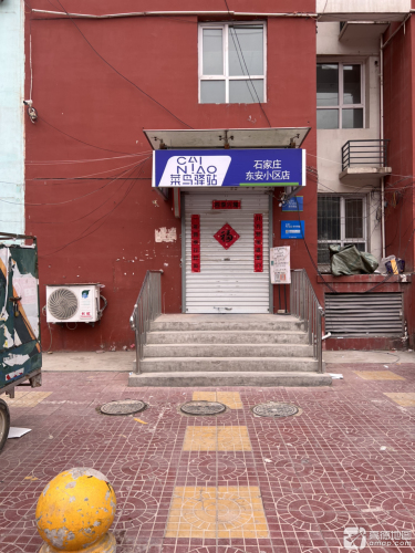 菜鸟驿站(石家庄东安小区店)