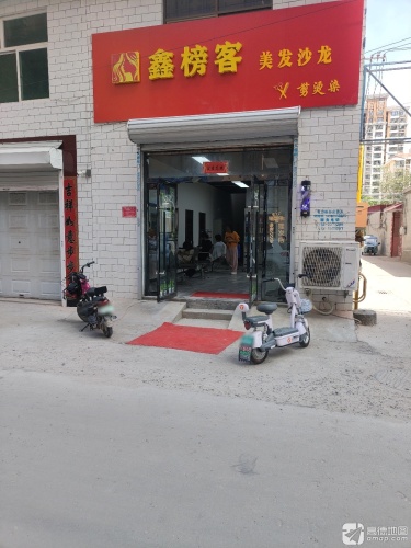 鑫榜客理发店