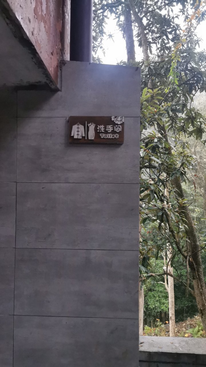 公共厕所(凤凰南华禅寺)实景照片